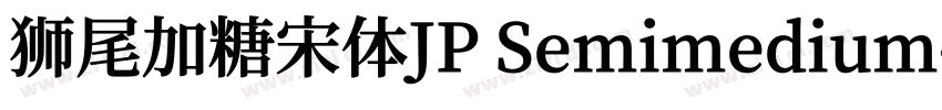 狮尾加糖宋体JP Semimedium字体转换